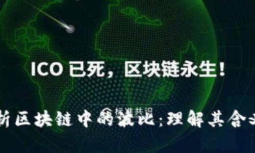 深入解析区块链中的波比：理解其含义和应用