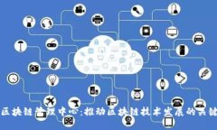 中国区块链管理中心：推动区块链技术发展的关