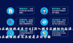 最早的区块链技术是什么？深入探索区块链的起