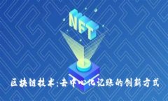 区块链技术：去中心化记账的创新方式