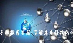 区块链手机推荐书籍：了解未来科技的必读指南