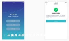 : 区块链风险防范原理详解：理解与应用