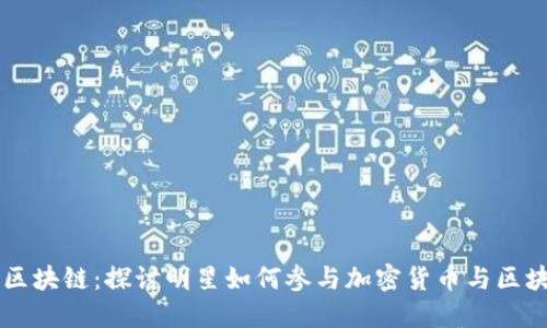 肖战上区块链:探讨明星如何参与加密货币与区块链技术