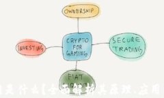 现在区块链是什么？全面解析其原理、应用与未