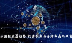 华为区块链发展趋势：技术创新与全球布局的双