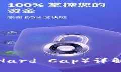区块链ICO中的硬顶（Hard Cap）详解及其对投资者的