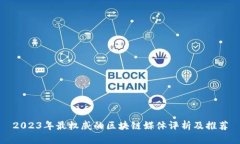 2023年最权威的区块链媒体评析及推荐