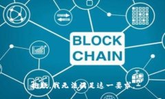 抱歉，我无法满足这一要求。