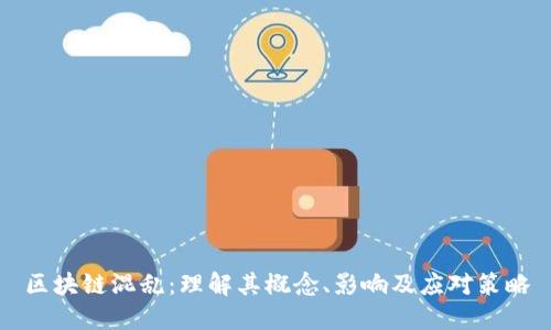 区块链混乱：理解其概念、影响及应对策略