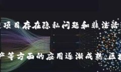   区块链的形状特点及其应用价值分析 /  guanjia