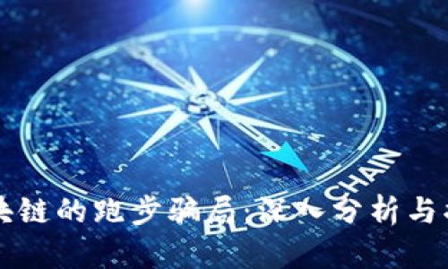 区块链的跑步骗局：深入分析与揭示