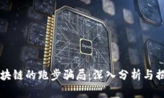 区块链的跑步骗局：深入分析与揭示