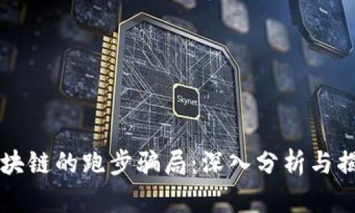区块链的跑步骗局：深入分析与揭示