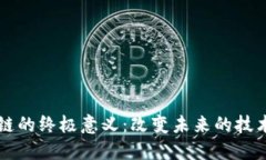 区块链的终极意义：改变未来的技术革新