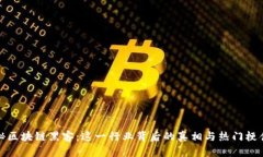 揭秘区块链黑客：这一行业背后的真相与热门梗