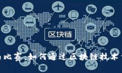 : 区块链跑马比赛：如何通过区块链技术重塑赛马