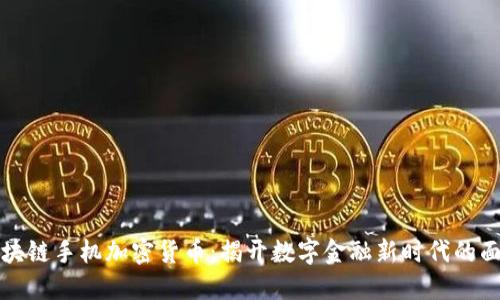 区块链手机加密货币：揭开数字金融新时代的面纱