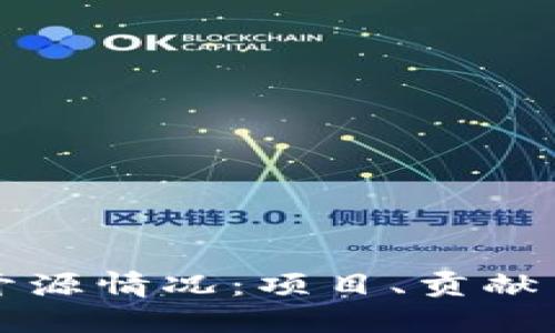 区块链的开源情况：项目、贡献与未来发展
