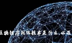 深入剖析：区块链序列化技术是什么，以及其应
