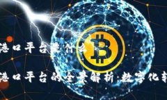区块链智慧港口平台是什么区块链智慧港口平台