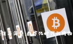 区块链与消费：数字化时代的购物革命