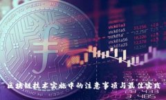 区块链技术实施中的注意事项与最佳实践