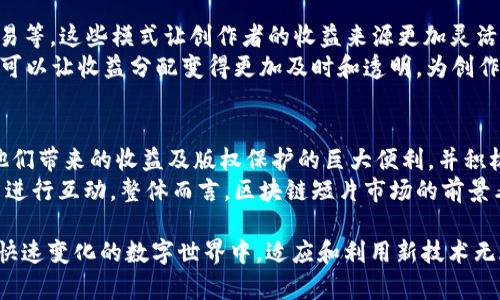   区块链短片的定义与发展：探索未来数字内容的形态 / 
 guanjianci 区块链短片, 数字内容, 区块链技术, 版权保护 /guanjianci 

区块链短片的定义
区块链短片是指利用区块链技术制作和分发的短视频内容。这种视频通常具有去中心化、不可篡改和透明性等特点，由于区块链的智能合约技术，内容创作者能够在不依赖中介平台的情况下直接与观众进行互动和交易。区块链短片能够有效解决传统视频创作和分配过程中出现的问题，如版权争议、收益分配不公等。

区块链短片的背景与发展
随着数字视频内容消费的增加，传统视频平台诸如YouTube、抖音等已经取得了相当的市场份额。然而，内容创作者往往面临收入分配不均和平台审查的困扰。从这一背景出发，区块链短片应运而生。它通过分布式账本技术，保证了内容的透明性与安全性，使得创作者能够享受到更多的利益。
在区块链短片的开发中，内容创作与资金筹集变得更加灵活。借助NFT（非同质化代币），创作者可以将自己的短片作品转化为数字资产，在一些去中心化平台上进行交易。这不仅拓宽了创作者的收入来源，也为观众提供了更多的选择和交互方式。

区块链短片的市场机遇
从目前的趋势来看，市场对于区块链短片的需求正在不断上升。短视频的流行趋势为其发展提供了肥沃的土壤。随着技术的不断成熟，更多的创作者将开始探索如何利用区块链技术来创作和分发过程。同时，用户对内容进行资产化的需求，使得区块链短片在市场中的潜力进一步凸显。

区块链短片的技术实现
制作区块链短片所需的技术主要包括区块链技术本身、视频压缩与编码技术以及智能合约。这些技术的结合使得内容可以在去中心化平台上安全地分发与存储。当用户观看或购买短片时，智能合约会自动处理交易，减少了人为因素带来的风险与误差。

区块链短片的创作与分发模式
在区块链短片的创作过程中，艺术家或视频制作者可以通过各种去中心化的平台发布自己的作品。用户不仅可以通过购买短片来观看，还可以参与到短片的推广与营销中，例如通过社交媒体分享或推荐，这种模式提高了用户的参与感和互动性。
分发方面，区块链短片可以透过多种渠道进行流通，如类似IPFS的去中心化存储网络，确保短片在全球范围内的畅通无阻。同时，传统的流媒体和下载服务也可以与区块链相结合，为用户提供更多样的选择。

区块链短片的优缺点
如同任何新兴技术，区块链短片也有其自身的优缺点。优点包括版权保护、收入透明、用户参与度高等。然而，其缺点主要体现在技术门槛、市场接受度和法律法规的挑战。
区块链短片能够为创作者提供更好的收益机会和更广泛的受众基础，但同时，创作者需要了解区块链技术背后的复杂性和可能面临的法律问题。此外，由于市场对区块链的认知程度不同，未来的普及和应用可能面临障碍。

未来展望：区块链短片的潜力何在
尽管目前区块链短片仍处于探索阶段，但它所代表的未来潜力似乎无比广阔。随着技术的不断成熟和观众认知的提高，区块链短片有可能成为未来内容创作和分享的主流方式之一。从虚拟节目到互动叙事，区块链短片将在许多方面推动数字内容的变革。

常见问题解答

问题1：如何制作区块链短片？
制作区块链短片的过程与制作传统短片大致相同，首先你需要确定短片的主题、剧本和角色设计。接下来进行拍摄、后期制作等。然而，关键在于如何将制作好的短片在区块链平台上进行发布。
一旦短片。完成，创作者可以选择合适的区块链平台进行上传。这通常需要将短片转化为符合平台规范的格式，并使用相关的智能合约进行管理。值得一提的是，一些平台可能会支持内容创作者直接发布作品，并快速和粉丝互动。
有些平台还允许使用NFT功能将短片转化为数字资产，增加其在区块链上的价值与流通性。这不仅能够提高短片的展示机会，还能为创作者带来更高的收益回报。

问题2：区块链短片如何保护创作者的版权？
区块链技术本质上就是一种去中心化的技术，其不可篡改性为创作者的版权提供了一个有效的保障。通过将作品的相关信息（如创作时间、作者名等）存储在区块链上，即使有人试图抄袭或盗用，也可以根据区块链的记录进行维权。
此外，许多区块链平台都集成了版权保护的功能，创作者可以通过设置智能合约来制定收益分配方案，确保每次交易或播放都能实时结算收益，从而避免不公的问题。区块链为版权保护提供了一种透明且可靠的方式，从而使创作者更有信心进行创作。

问题3：区块链短片的观众体验与传统短片有何不同？
在传统短片观看模式下，观众往往只是被动的接受者，他们观看的内容来源于中央集权的平台。然而，在区块链短片中，观众可以直接与创作者进行互动。通过评论、分享和甚至投资于作品，观众的参与感将大大增强。
此外，区块链短片可以结合NFT让观众拥有真正的“所有权”，在观看短片后，观众可以选择保留短片或将其转售。这种全新的归属感和参与感令观众的观看体验更具趣味性和多样性。

问题4：区块链短片的收益模式是怎样的？
区块链短片的收益模式相较于传统短片更为多样化。创作者可以通过不同的方式获得收入，例如单片购买、订阅制、或者通过NFT进行交易等。这些模式让创作者的收益来源更加灵活。
在某些平台，观众观看短片或参与互动的同时，创作者也能获得相应的奖励，激励观众参与内容的推广。此外，智能合约的自动执行功能，可以让收益分配变得更加及时和透明，为创作者与观众之间建立更信任的关系。

问题5：未来的区块链短片市场将如何发展？
随着区块链技术的不断成熟和应用范围的扩大，预计未来区块链短片市场将迎来快速发展。更多的创作者会开始意识到区块链技术给他们带来的收益及版权保护的巨大便利，并积极尝试这一新兴平台。
此外，随着市场的进一步规范化，更多的法律法规会出台，对区块链短片的创作和分发进行引导，使得创作者和观众在合法合规的环境中进行互动。整体而言，区块链短片市场的前景看好。

总结来说，区块链短片是一个在数字内容领域中具有潜力的发展方向，通过去中心化的模式为创作者和观众创造了更多的价值。在这个快速变化的数字世界中，适应和利用新技术无疑是未来成功的关键。