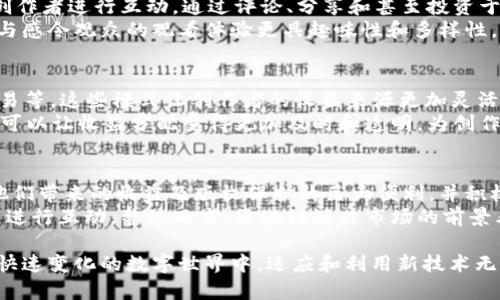   区块链短片的定义与发展：探索未来数字内容的形态 / 
 guanjianci 区块链短片, 数字内容, 区块链技术, 版权保护 /guanjianci 

区块链短片的定义
区块链短片是指利用区块链技术制作和分发的短视频内容。这种视频通常具有去中心化、不可篡改和透明性等特点，由于区块链的智能合约技术，内容创作者能够在不依赖中介平台的情况下直接与观众进行互动和交易。区块链短片能够有效解决传统视频创作和分配过程中出现的问题，如版权争议、收益分配不公等。

区块链短片的背景与发展
随着数字视频内容消费的增加，传统视频平台诸如YouTube、抖音等已经取得了相当的市场份额。然而，内容创作者往往面临收入分配不均和平台审查的困扰。从这一背景出发，区块链短片应运而生。它通过分布式账本技术，保证了内容的透明性与安全性，使得创作者能够享受到更多的利益。
在区块链短片的开发中，内容创作与资金筹集变得更加灵活。借助NFT（非同质化代币），创作者可以将自己的短片作品转化为数字资产，在一些去中心化平台上进行交易。这不仅拓宽了创作者的收入来源，也为观众提供了更多的选择和交互方式。

区块链短片的市场机遇
从目前的趋势来看，市场对于区块链短片的需求正在不断上升。短视频的流行趋势为其发展提供了肥沃的土壤。随着技术的不断成熟，更多的创作者将开始探索如何利用区块链技术来创作和分发过程。同时，用户对内容进行资产化的需求，使得区块链短片在市场中的潜力进一步凸显。

区块链短片的技术实现
制作区块链短片所需的技术主要包括区块链技术本身、视频压缩与编码技术以及智能合约。这些技术的结合使得内容可以在去中心化平台上安全地分发与存储。当用户观看或购买短片时，智能合约会自动处理交易，减少了人为因素带来的风险与误差。

区块链短片的创作与分发模式
在区块链短片的创作过程中，艺术家或视频制作者可以通过各种去中心化的平台发布自己的作品。用户不仅可以通过购买短片来观看，还可以参与到短片的推广与营销中，例如通过社交媒体分享或推荐，这种模式提高了用户的参与感和互动性。
分发方面，区块链短片可以透过多种渠道进行流通，如类似IPFS的去中心化存储网络，确保短片在全球范围内的畅通无阻。同时，传统的流媒体和下载服务也可以与区块链相结合，为用户提供更多样的选择。

区块链短片的优缺点
如同任何新兴技术，区块链短片也有其自身的优缺点。优点包括版权保护、收入透明、用户参与度高等。然而，其缺点主要体现在技术门槛、市场接受度和法律法规的挑战。
区块链短片能够为创作者提供更好的收益机会和更广泛的受众基础，但同时，创作者需要了解区块链技术背后的复杂性和可能面临的法律问题。此外，由于市场对区块链的认知程度不同，未来的普及和应用可能面临障碍。

未来展望：区块链短片的潜力何在
尽管目前区块链短片仍处于探索阶段，但它所代表的未来潜力似乎无比广阔。随着技术的不断成熟和观众认知的提高，区块链短片有可能成为未来内容创作和分享的主流方式之一。从虚拟节目到互动叙事，区块链短片将在许多方面推动数字内容的变革。

常见问题解答

问题1：如何制作区块链短片？
制作区块链短片的过程与制作传统短片大致相同，首先你需要确定短片的主题、剧本和角色设计。接下来进行拍摄、后期制作等。然而，关键在于如何将制作好的短片在区块链平台上进行发布。
一旦短片。完成，创作者可以选择合适的区块链平台进行上传。这通常需要将短片转化为符合平台规范的格式，并使用相关的智能合约进行管理。值得一提的是，一些平台可能会支持内容创作者直接发布作品，并快速和粉丝互动。
有些平台还允许使用NFT功能将短片转化为数字资产，增加其在区块链上的价值与流通性。这不仅能够提高短片的展示机会，还能为创作者带来更高的收益回报。

问题2：区块链短片如何保护创作者的版权？
区块链技术本质上就是一种去中心化的技术，其不可篡改性为创作者的版权提供了一个有效的保障。通过将作品的相关信息（如创作时间、作者名等）存储在区块链上，即使有人试图抄袭或盗用，也可以根据区块链的记录进行维权。
此外，许多区块链平台都集成了版权保护的功能，创作者可以通过设置智能合约来制定收益分配方案，确保每次交易或播放都能实时结算收益，从而避免不公的问题。区块链为版权保护提供了一种透明且可靠的方式，从而使创作者更有信心进行创作。

问题3：区块链短片的观众体验与传统短片有何不同？
在传统短片观看模式下，观众往往只是被动的接受者，他们观看的内容来源于中央集权的平台。然而，在区块链短片中，观众可以直接与创作者进行互动。通过评论、分享和甚至投资于作品，观众的参与感将大大增强。
此外，区块链短片可以结合NFT让观众拥有真正的“所有权”，在观看短片后，观众可以选择保留短片或将其转售。这种全新的归属感和参与感令观众的观看体验更具趣味性和多样性。

问题4：区块链短片的收益模式是怎样的？
区块链短片的收益模式相较于传统短片更为多样化。创作者可以通过不同的方式获得收入，例如单片购买、订阅制、或者通过NFT进行交易等。这些模式让创作者的收益来源更加灵活。
在某些平台，观众观看短片或参与互动的同时，创作者也能获得相应的奖励，激励观众参与内容的推广。此外，智能合约的自动执行功能，可以让收益分配变得更加及时和透明，为创作者与观众之间建立更信任的关系。

问题5：未来的区块链短片市场将如何发展？
随着区块链技术的不断成熟和应用范围的扩大，预计未来区块链短片市场将迎来快速发展。更多的创作者会开始意识到区块链技术给他们带来的收益及版权保护的巨大便利，并积极尝试这一新兴平台。
此外，随着市场的进一步规范化，更多的法律法规会出台，对区块链短片的创作和分发进行引导，使得创作者和观众在合法合规的环境中进行互动。整体而言，区块链短片市场的前景看好。

总结来说，区块链短片是一个在数字内容领域中具有潜力的发展方向，通过去中心化的模式为创作者和观众创造了更多的价值。在这个快速变化的数字世界中，适应和利用新技术无疑是未来成功的关键。
