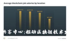 区块链生态共享中心：推动区块链技术发展的新