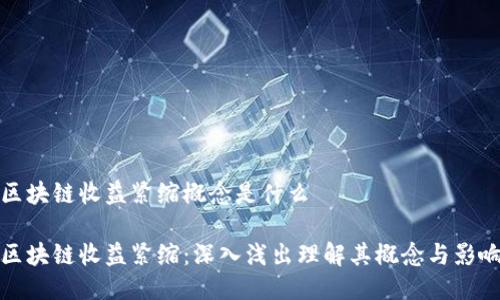 区块链收益紧缩概念是什么

区块链收益紧缩：深入浅出理解其概念与影响