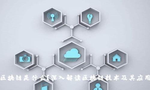 接触区块链是什么？深入解读区块链技术及其应用前景