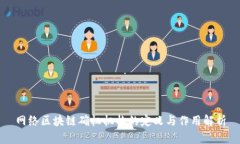 网络区块链确权机构的定义与作用解析
