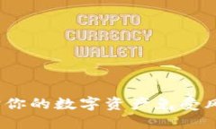 区块链延误险：保护你的数字资产免受风险的最