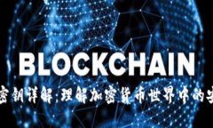 区块链密钥详解：理解加密货币世界中的安全保