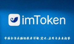 中国合法区块链技术详解：定义、应用与未来趋