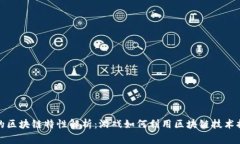 王者荣耀中的区块链特性解析：游戏如何利用区