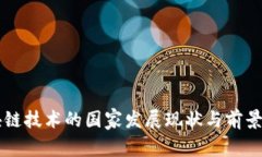 区块链技术的国家发展现状与前景分析