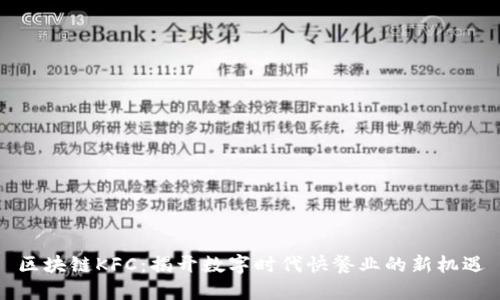 区块链KFC：揭开数字时代快餐业的新机遇