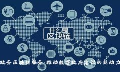 政务区块链服务：推动数字政府建设的新动力