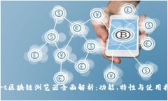 dort区块链浏览器全面解析：功能、特性与使用指