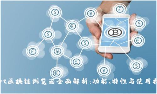 dort区块链浏览器全面解析：功能、特性与使用指南