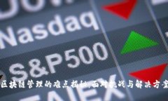 区块链管理的难点揭秘：面对挑战与解决方案