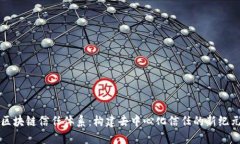 区块链信任体系：构建去中心化信任的新纪元