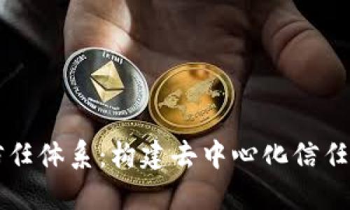 区块链信任体系：构建去中心化信任的新纪元