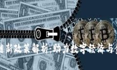 新加坡区块链新政策解析：助力数字经济与金融