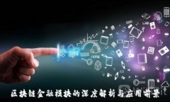  区块链金融模块的深度解析与应用前景