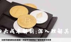 区块链技术的四大成本解析：深入理解其经济影