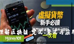 深入理解区块链：定义、意义与应用探讨