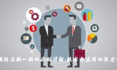 区块链与拍一拍的区别详解：技术与应用的深度