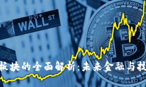 : 区块链先进板块的全面解析：未来金融与技术的变革之路
